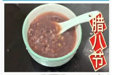 喝一碗暖粥,福启新岁。