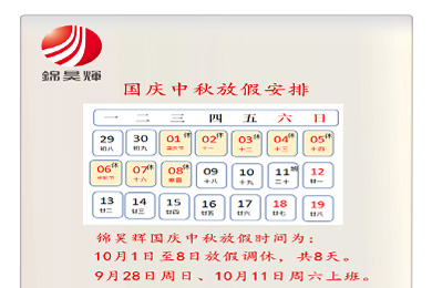 锦昊辉国庆中秋放假时间安排