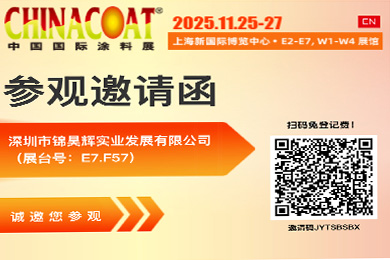 锦昊辉诚邀您莅临上海国际涂料展
